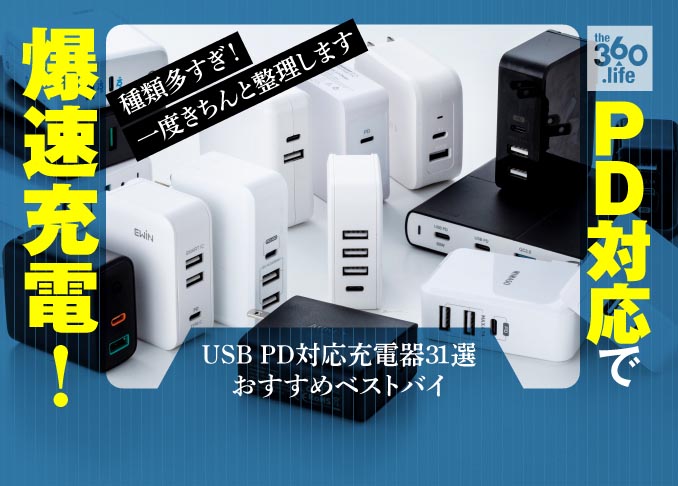人気31製品比較 Usb Pd対応充電器タイプ別のおすすめベストバイ年最新版 Type Aポート付きもテスト 360life サンロクマル