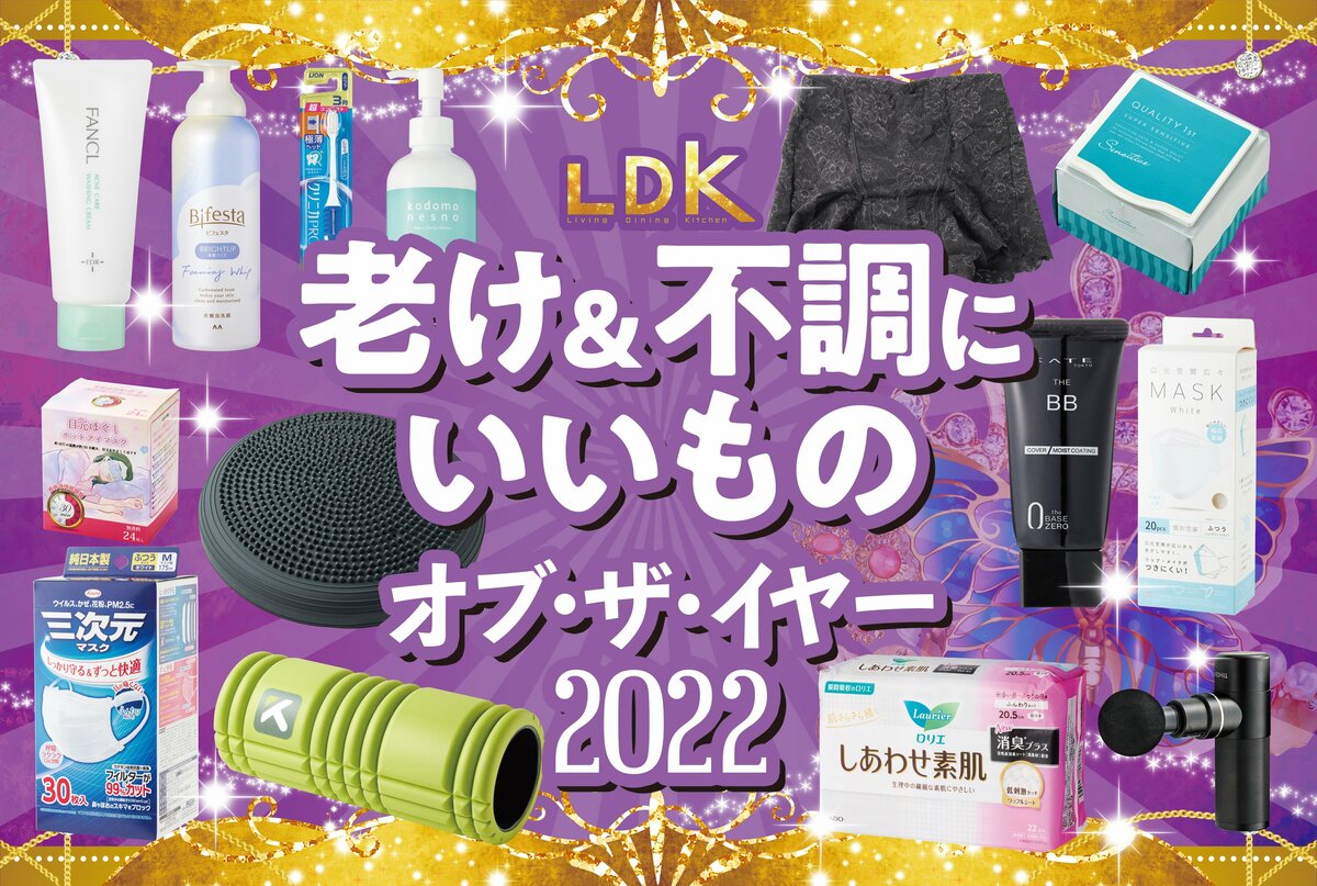 老け&不調を吹き飛ばせ！体にいい【LDK年間ベストバイ2022】を大発表！