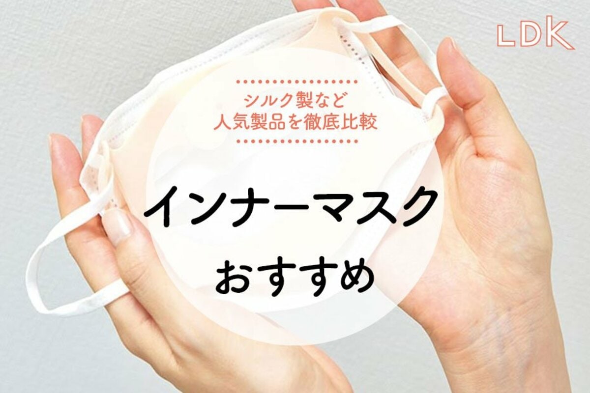 インナーマスクのおすすめ5選。LDKが人気商品を比較