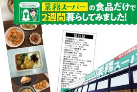 アラサー夫婦2人が業務スーパーの食品だけで生活！ 2週間で食費はいくら安くなった？