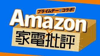 【Amazon×家電批評 公式コラボ】 2025年8月10日まで！プライムデーで家電批評を探せ！