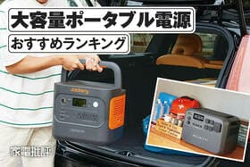 大容量ポータブル電源のおすすめランキング。2000Whクラスを徹底比較 