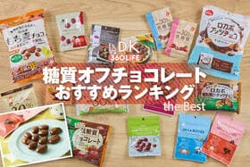 糖質オフチョコレートのおすすめランキング。市販の人気商品をプロと比較