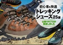 人気アウトドア店員が選ぶ登山靴（トレッキングシューズ）おすすめ25選｜人気商品を検証