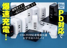【人気31製品比較】USB PD対応充電器タイプ別のおすすめベストバイ2020年最新版｜Type-Aポート付きもテスト