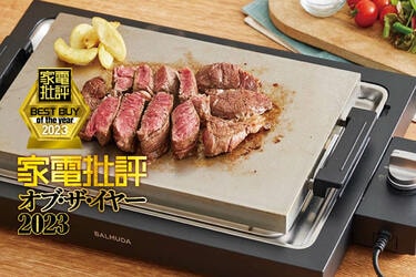 家電批評ベストバイ2023】バルミューダのホットプレート「The Plate Pro」がおすすめ。高級店のような鉄板焼きを自宅で楽しめる!