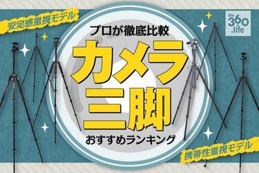 2023年】三脚のおすすめランキング10選。ミラーレスや一眼レフに最適