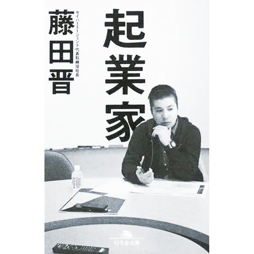 ビジネス書おすすめ 幻冬舎 起業家 イメージ1