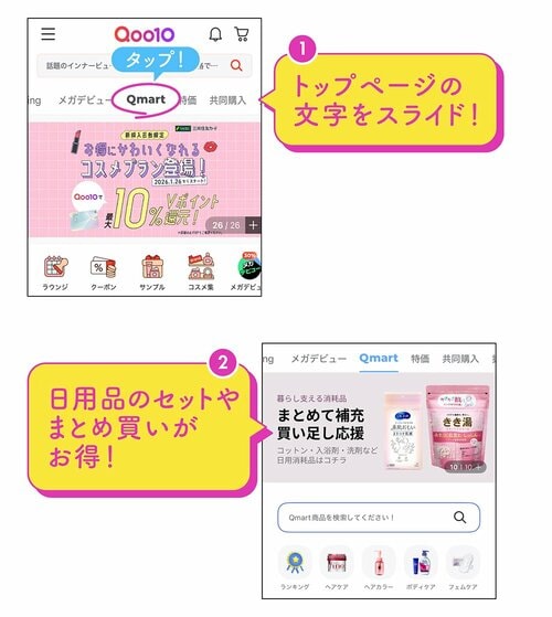 1 トップページの文字をスライド！ 2 日用品のセットやまとめ買いがお得！