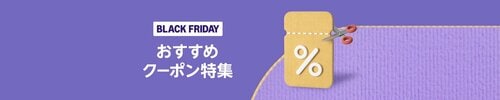 ブラックフライデー期間限定おすすめクーポン Amazonブラックフライデーおすすめ イメージ