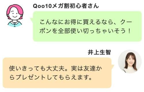 裏ワザ6：知ってた？ クーポンを使い切ってもプレゼント機能で増やせちゃう！ Qoo10メガ割おすすめ イメージ