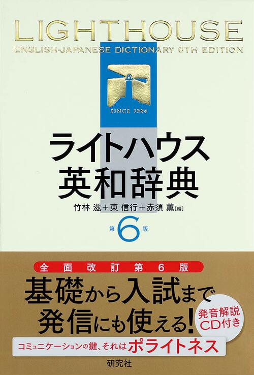 研究社 ライトハウス英和辞典 イメージ
