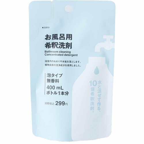 無印の希釈洗剤おすすめ 無印良品 お風呂用希釈洗剤 泡タイプ ボトルセット イメージ1