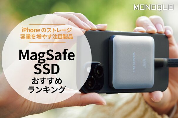 【MONOQLO公式】MagSafe SSDのおすすめランキング4選。iPhoneにくっつく最新のSSDを比較【2025年】