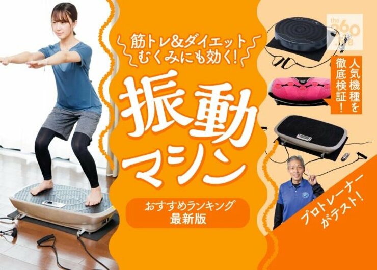 振動マシンのおすすめランキング3選｜筋トレ＆ダイエットに