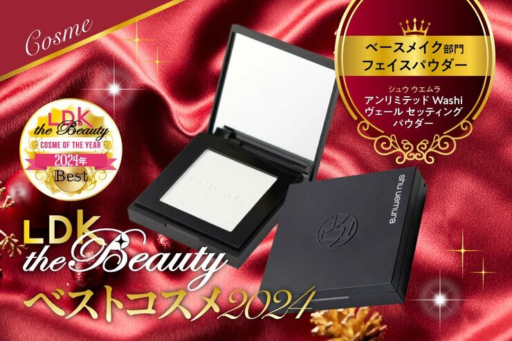 「毛穴どこ？」凸凹が目立たなくなる繊細パウダー！シュウウエムラで陶器肌に【LDKベスコス2024】