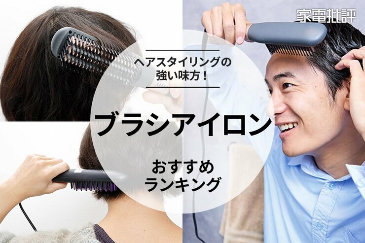 ブラシアイロンのおすすめランキング。美容師が人気商品を徹底比較