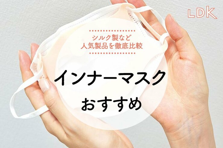 【2022年】インナーマスクのおすすめ5選。LDKが人気商品を徹底比較