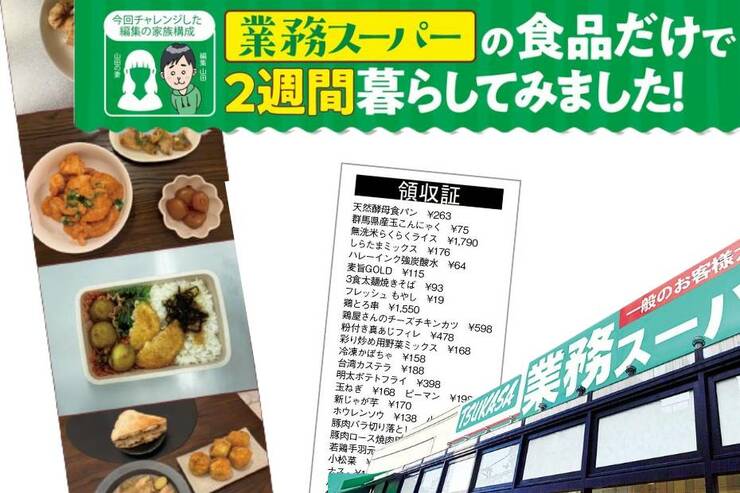 アラサー夫婦2人が業務スーパーの食品だけで生活！ 2週間で食費はいくら安くなった？