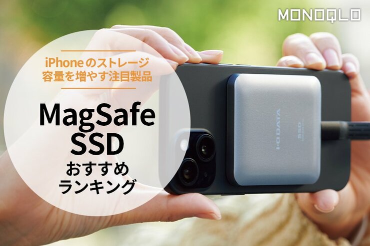 MagSafe SSDのおすすめランキング4選。iPhoneにくっつく最新のSSDを比較