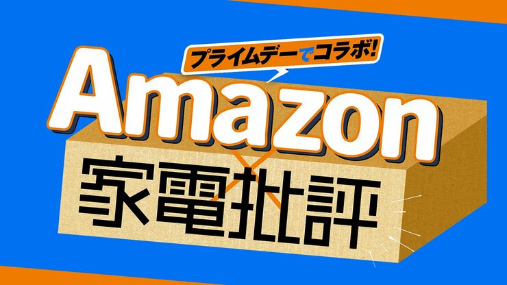 【Amazon×家電批評 公式コラボ】 2025年8月10日まで！プライムデーで家電批評を探せ！