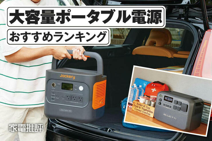 大容量ポータブル電源のおすすめランキング。2000Whクラスを徹底比較 