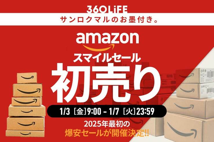 Amazonの初売りセール開催決定！ 安くなるおすすめの目玉商品と攻略法を解説