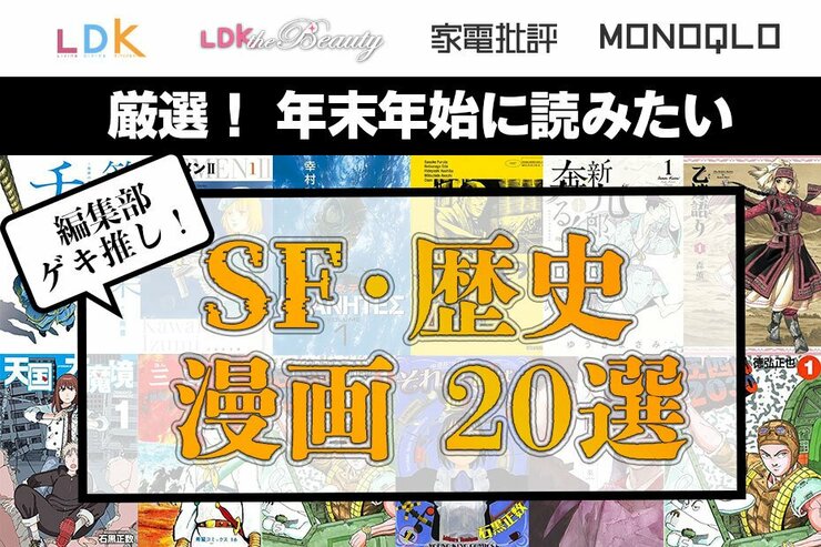 SF・歴史漫画のおすすめ20選。辛口テスト雑誌編集部がイッキ読み推奨作品を厳選！