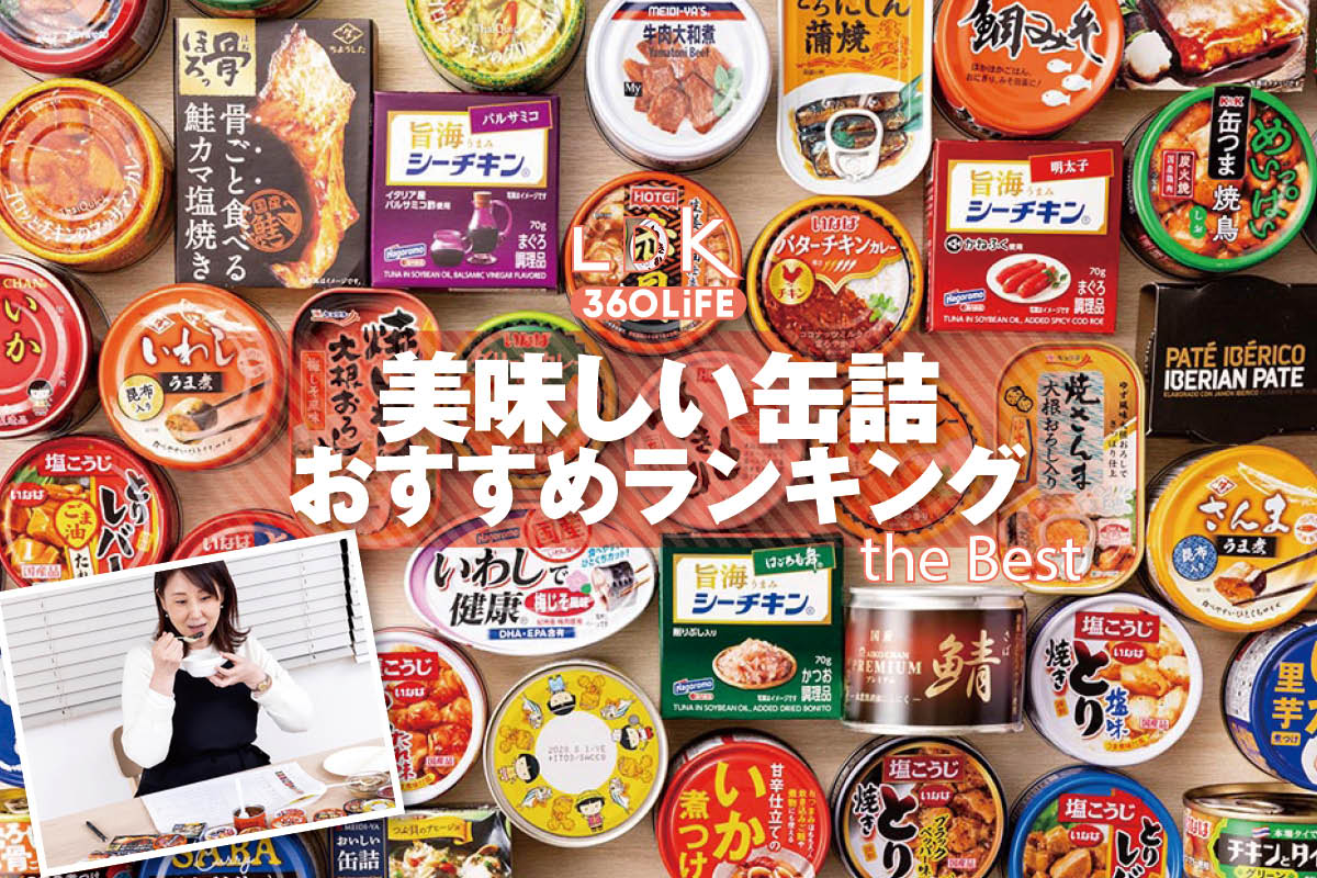【2026年】美味しい缶詰のおすすめランキング22選。LDKが肉と魚介の人気商品をプロと比較 | 缶詰・レトルト食品・乾物 | 360LiFE(サンロクマル)