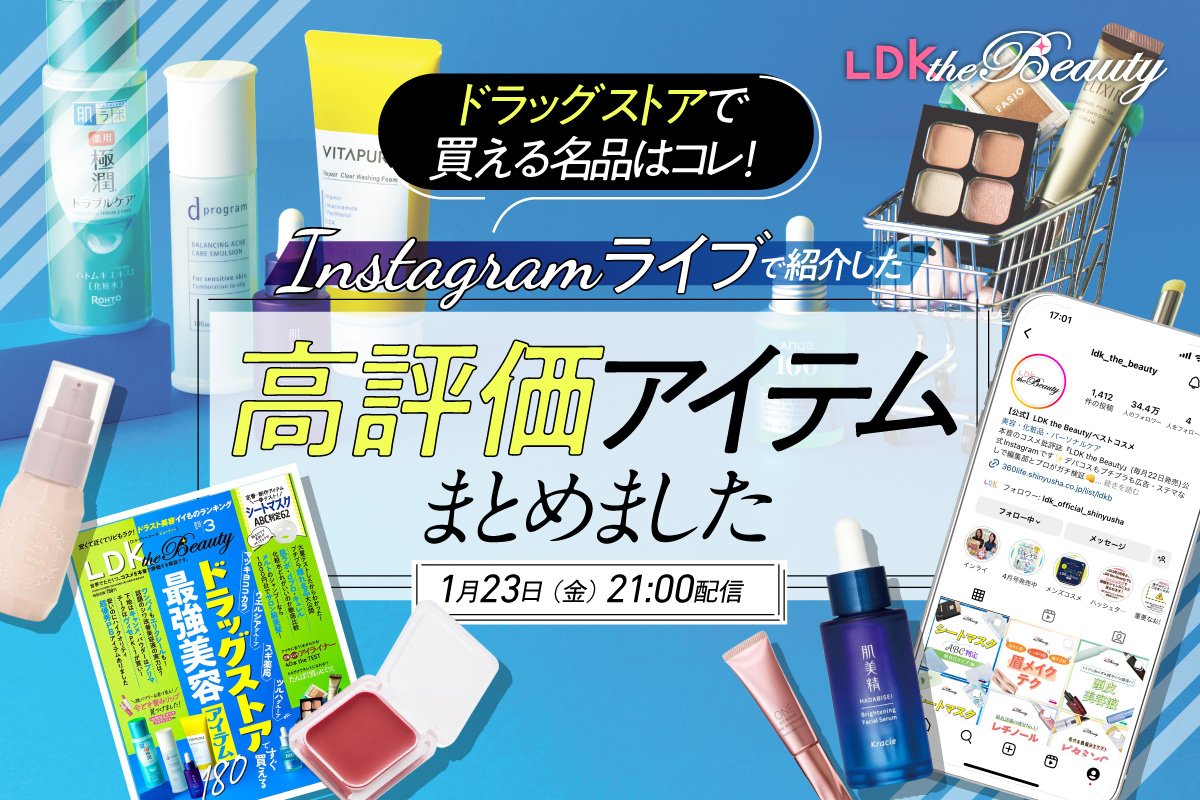 【インスタライブ】ドラッグストアの隠れ名品をLDK the Beauty最新号から紹介します！ | 化粧水・保湿化粧水 | 360LiFE(サンロクマル)