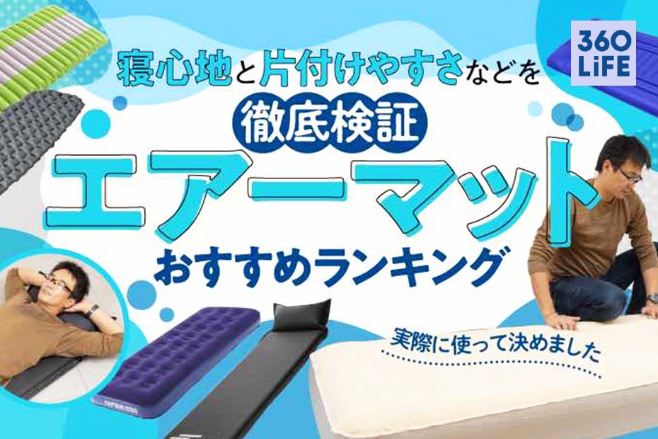 【2023年】キャンプ用エアーマットのおすすめランキング14選