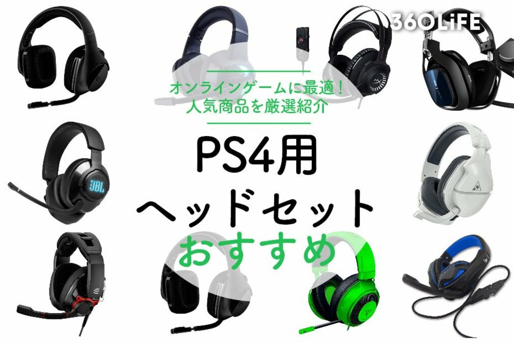 ps4本体 人気ソフト ダウンロードソフト多数 ヘッドセット PS4用ヘッドセットのおすすめランキング10選|人気商品を厳選