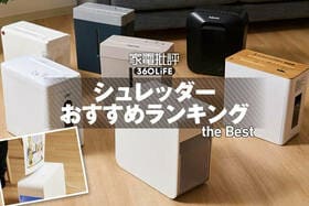 シュレッダーのおすすめランキング。家庭用・電動で静かなのは？ 人気製品を比較