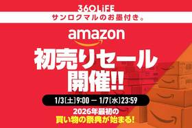 【Amazon初売りセール2026はいつからいつまで？】安くなるおすすめの目玉商品と攻略法！