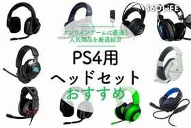 【2022年】PS4用ヘッドセットのおすすめランキング10選｜人気商品を厳選