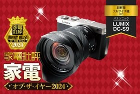 【超軽量フルサイズ機】パナソニック「LUMIX DC-S9」は手軽に色味を調整できる！【家電批評2024年ベストバイ】