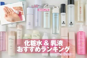化粧水＆乳液ライン使いのおすすめランキング。人気製品を徹底比較