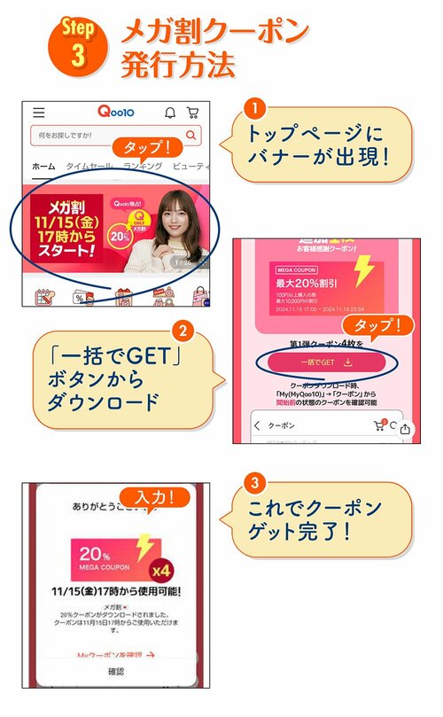 Step3 メガ割クーポン発行方法 ①トップページにバナーが出現! ②「一括でGET」ボタンからダウンロード ③これでクーポンゲット完了!