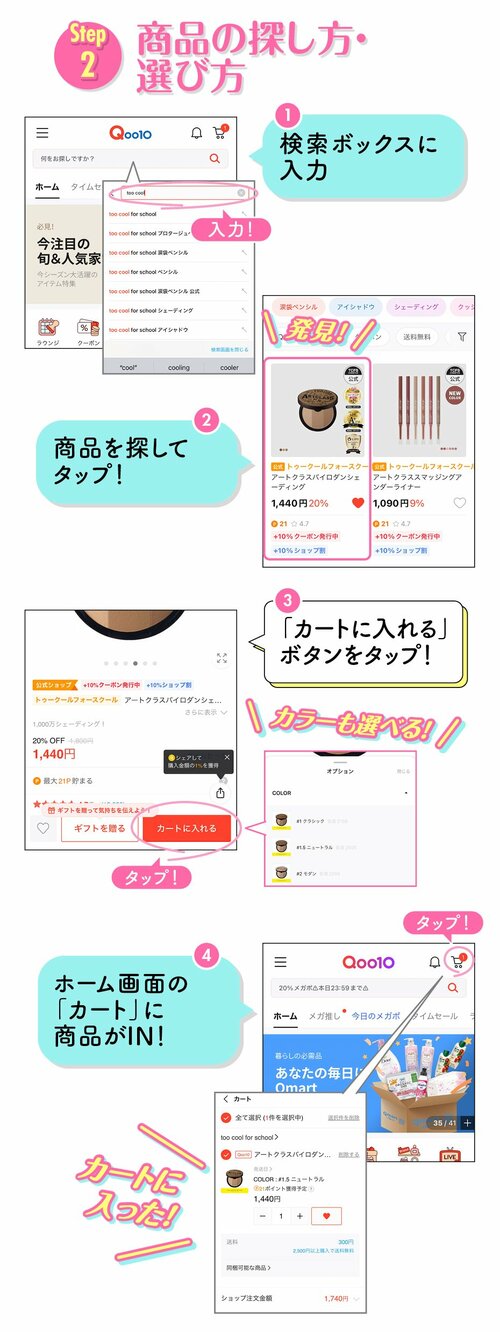 Step2 商品の探し方・選び方　①検索ボックスに入力　②商品を探してタップ！　③「カートに入れる」ボタンをタップ！（カラーも選べる）　④ホーム画面の「カート」に商品がIN！