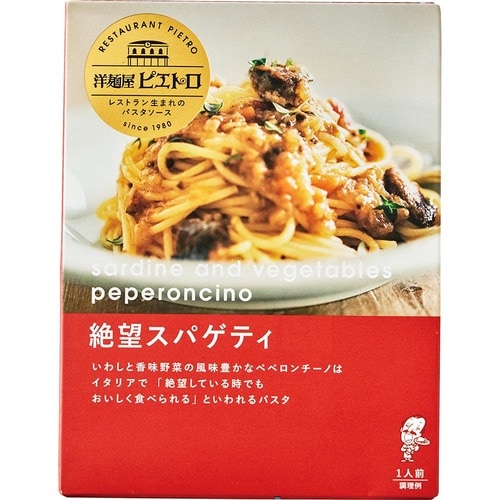 パスタソースおすすめ ピエトロ 洋麺屋ピエトロ パスタソース 絶望スパゲティ イメージ