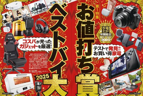 家電批評が選んだ家電ベストバイ・オブ・ザ・イヤー2025！ 家電批評ベストバイオブザイヤーおすすめ イメージ