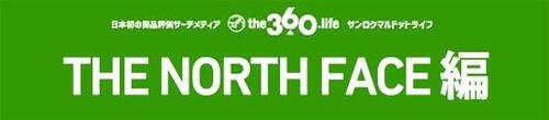 アウトドア系ノウハウが生きる「THE NORTH FACE」1選