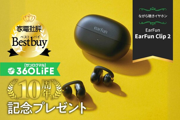 【10周年プレゼント】2026年上半期ベストバイを受賞した“ながら聴きイヤホン”が当たる！【家電批評③】