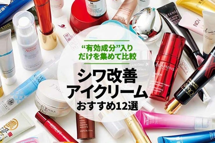 目元のシワ改善クリームのおすすめランキング12選。人気商品をLDKが比較