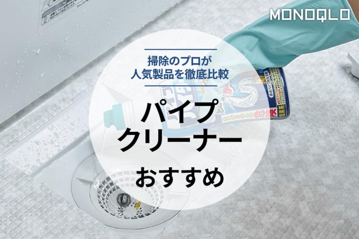 パイプクリーナーのおすすめ。人気商品を徹底比較