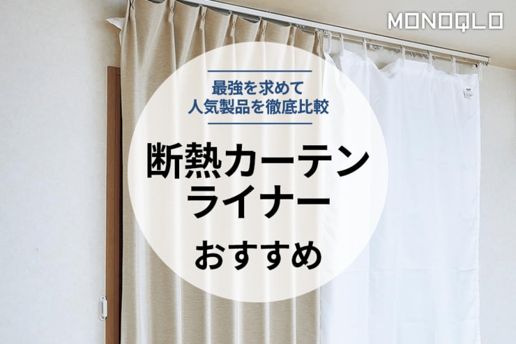 断熱カーテンライナーのおすすめ。最強を求めて人気商品を徹底比較