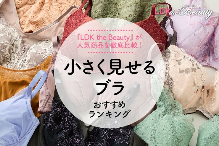小さく見せるブラおすすめ9選。人気アイテムをプロとLDKが徹底比較