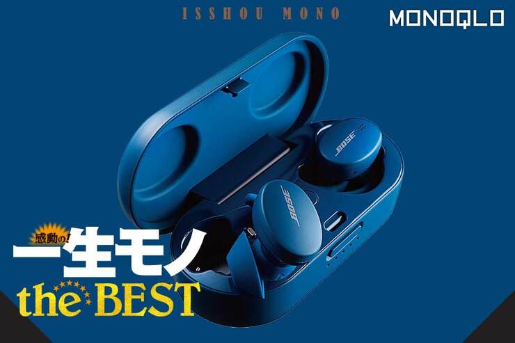 【決め手は重低音】Boseのイヤホンをリピ買いし続けるユーザーのイチオシとは?(MONOQLO)