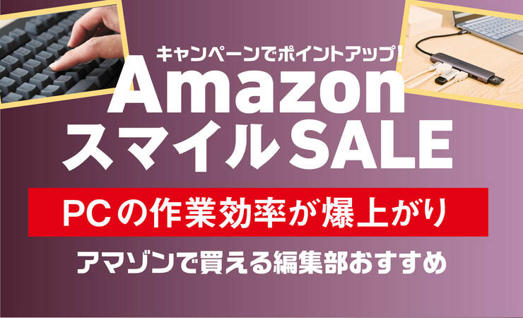 「タイピングすればわかる最強キーボード」「日常使いでも重宝する4Kモニター」PC作業の効率が爆上がりアイテム8選｜Amazon新生活セール