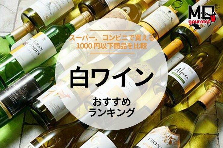 白ワインのおすすめランキング。コンビニ、スーパーで買える1000円以下の安い人気商品を比較